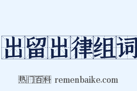 出留出律组词是什么意思的图片